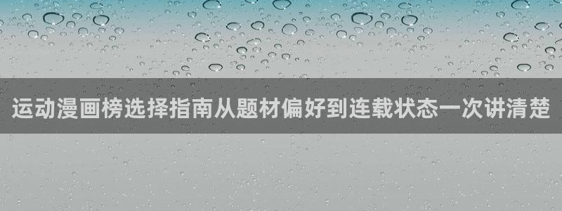 歪歪漫画免费阅读：运动漫画榜选择指南从题材偏好到连载状态一次讲清楚