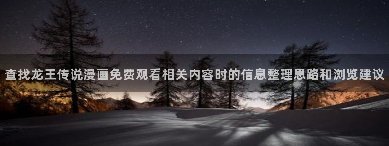 羞羞漫画入口：查找龙王传说漫画免费观看相关内容时的信息整理思路和浏览建议