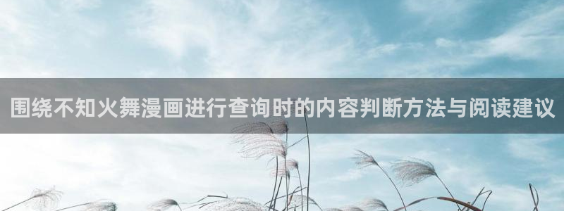 歪歪漫画作品大全：围绕不知火舞漫画进行查询时的内容判断方法与阅读建议