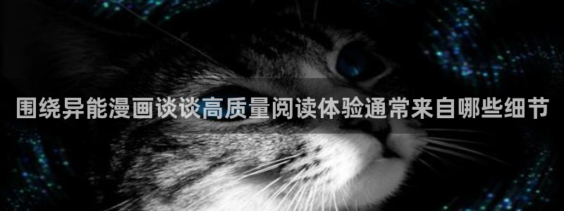 羞羞漫画七七漫画在线阅读：围绕异能漫画谈谈高质量阅读体验通常来自哪些细节