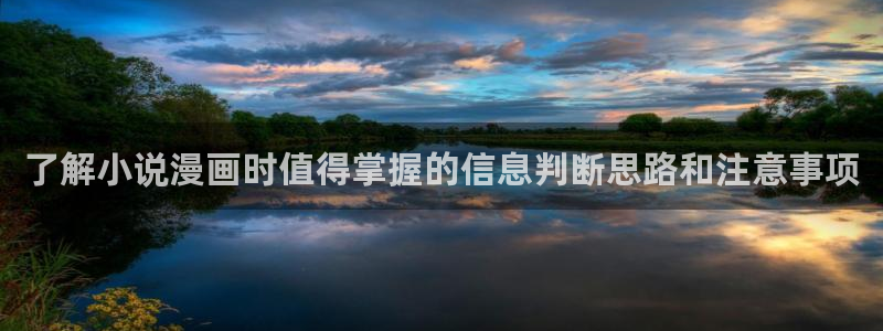 七七漫画人气排行榜：了解小说漫画时值得掌握的信息判断思路和注意事项