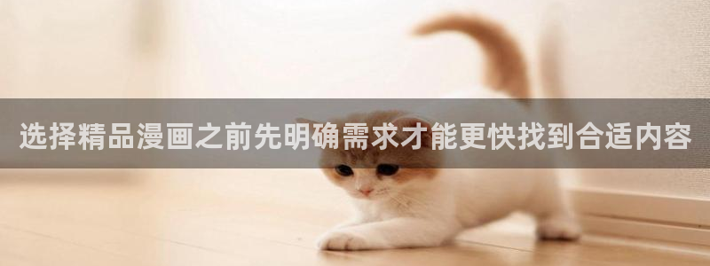 七七漫画冒险漫画：选择精品漫画之前先明确需求才能更快找到合适内容